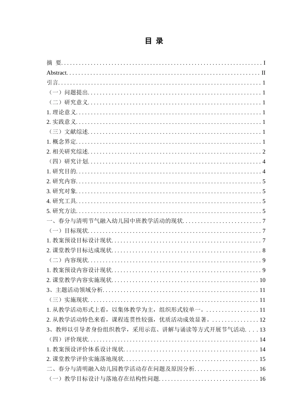 26年WH学前教育 春分与清明融入幼儿园中班教学活动的现状及对策研究7.07-AI1.82-约20591字符(22302字).docx_第4页