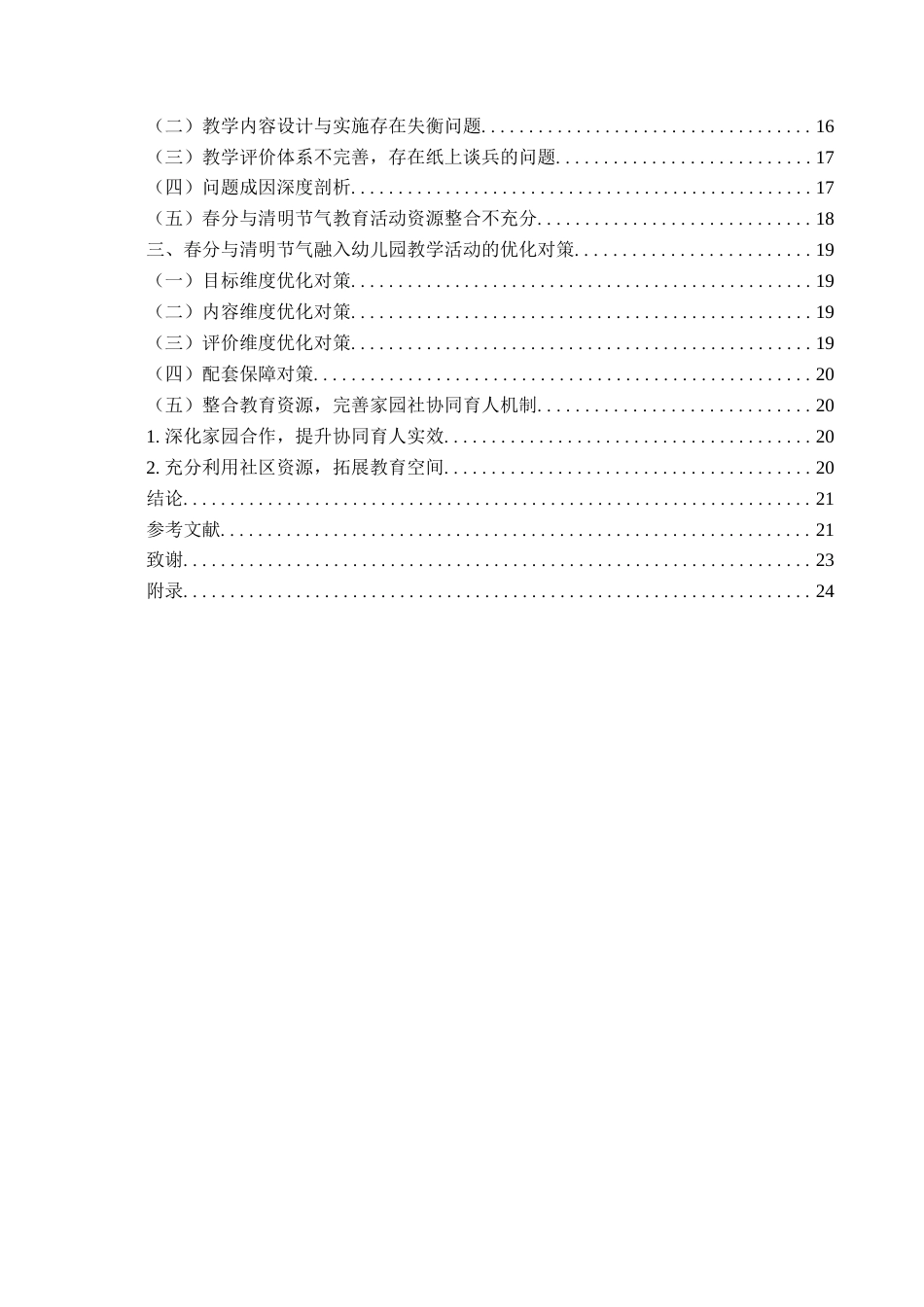26年WH学前教育 春分与清明融入幼儿园中班教学活动的现状及对策研究7.07-AI1.82-约20591字符(22302字).docx_第5页