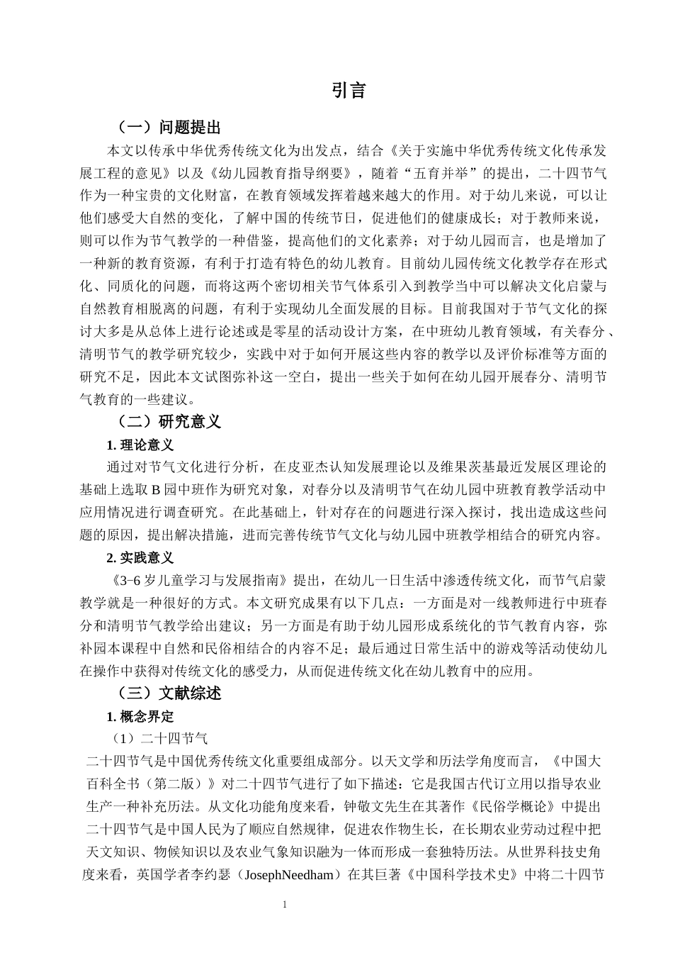 26年WH学前教育 春分与清明融入幼儿园中班教学活动的现状及对策研究7.07-AI1.82-约20591字符(22302字).docx_第6页