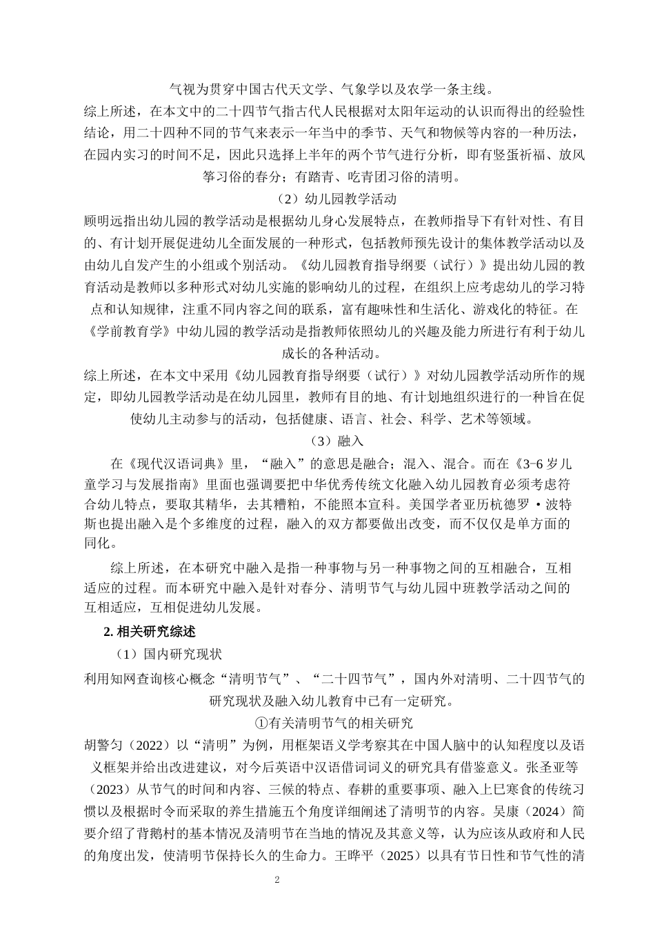 26年WH学前教育 春分与清明融入幼儿园中班教学活动的现状及对策研究7.07-AI1.82-约20591字符(22302字).docx_第7页