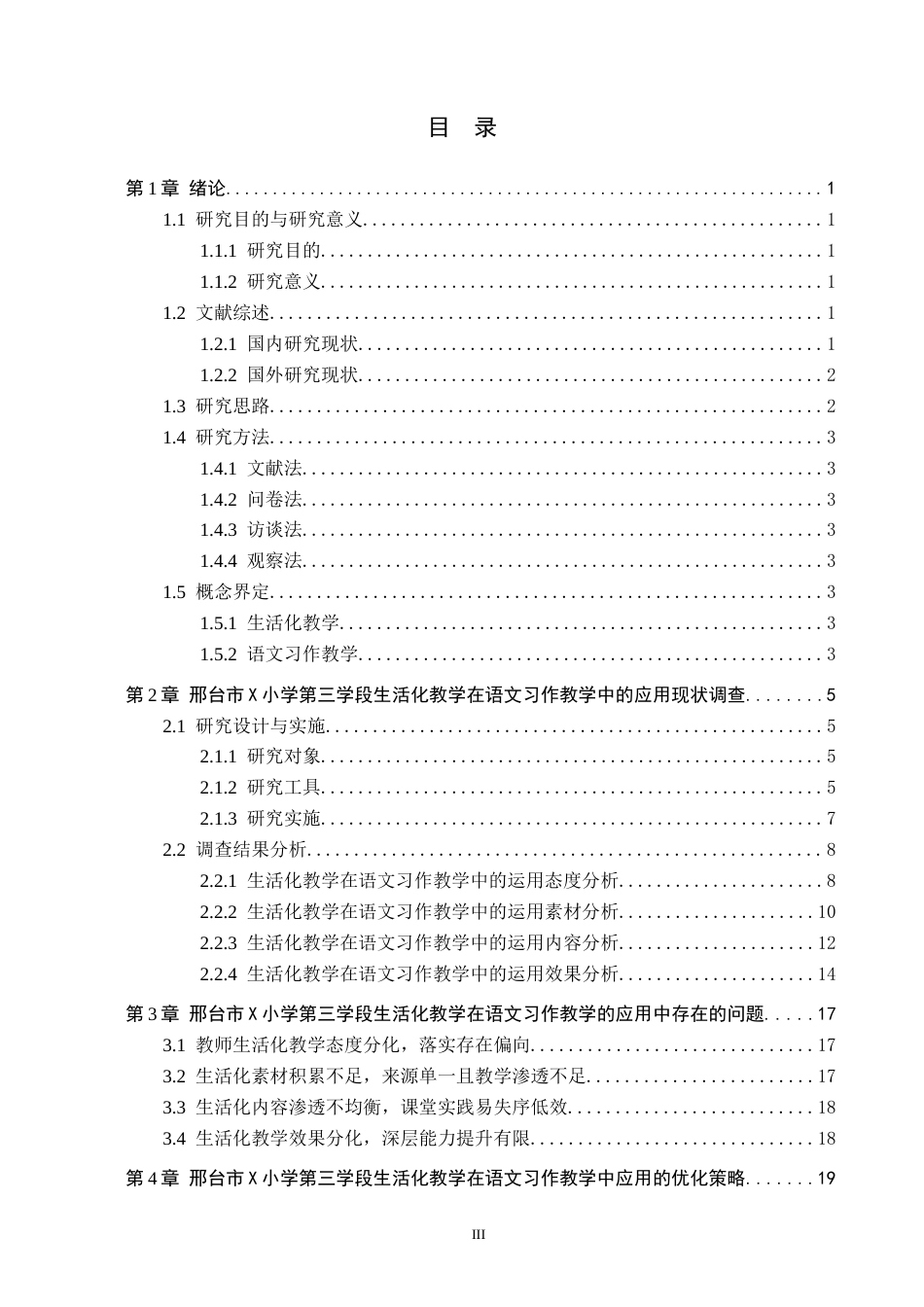 26年WH小学教育本科 生活化教学在语文习作教学中的运用策略研究——以邢台市X小学第三学段为例6.99-AI15.7(20985字).docx_第3页