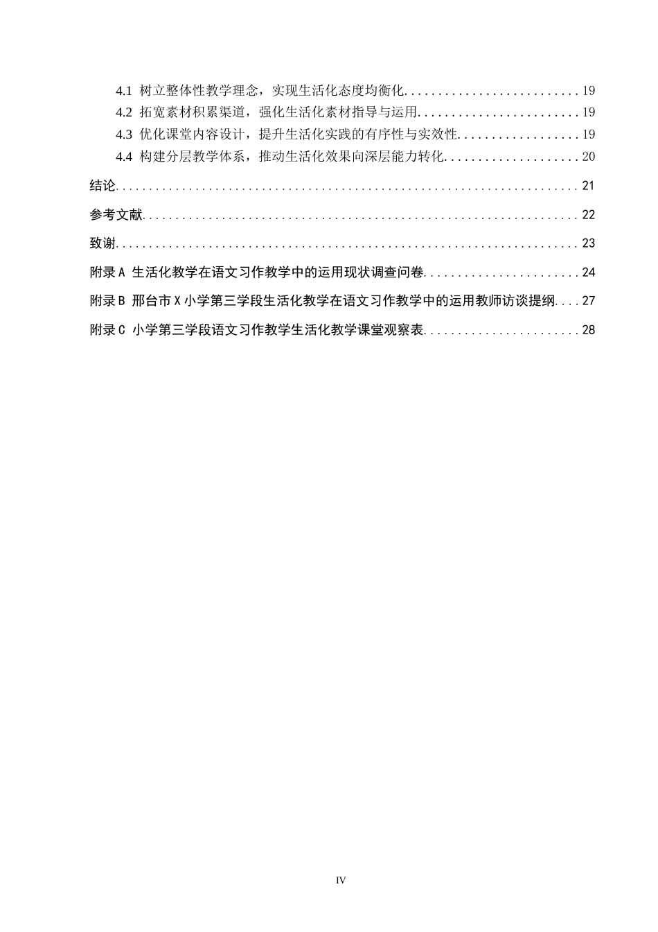 26年WH小学教育本科 生活化教学在语文习作教学中的运用策略研究——以邢台市X小学第三学段为例6.99-AI15.7(20985字).docx_第4页