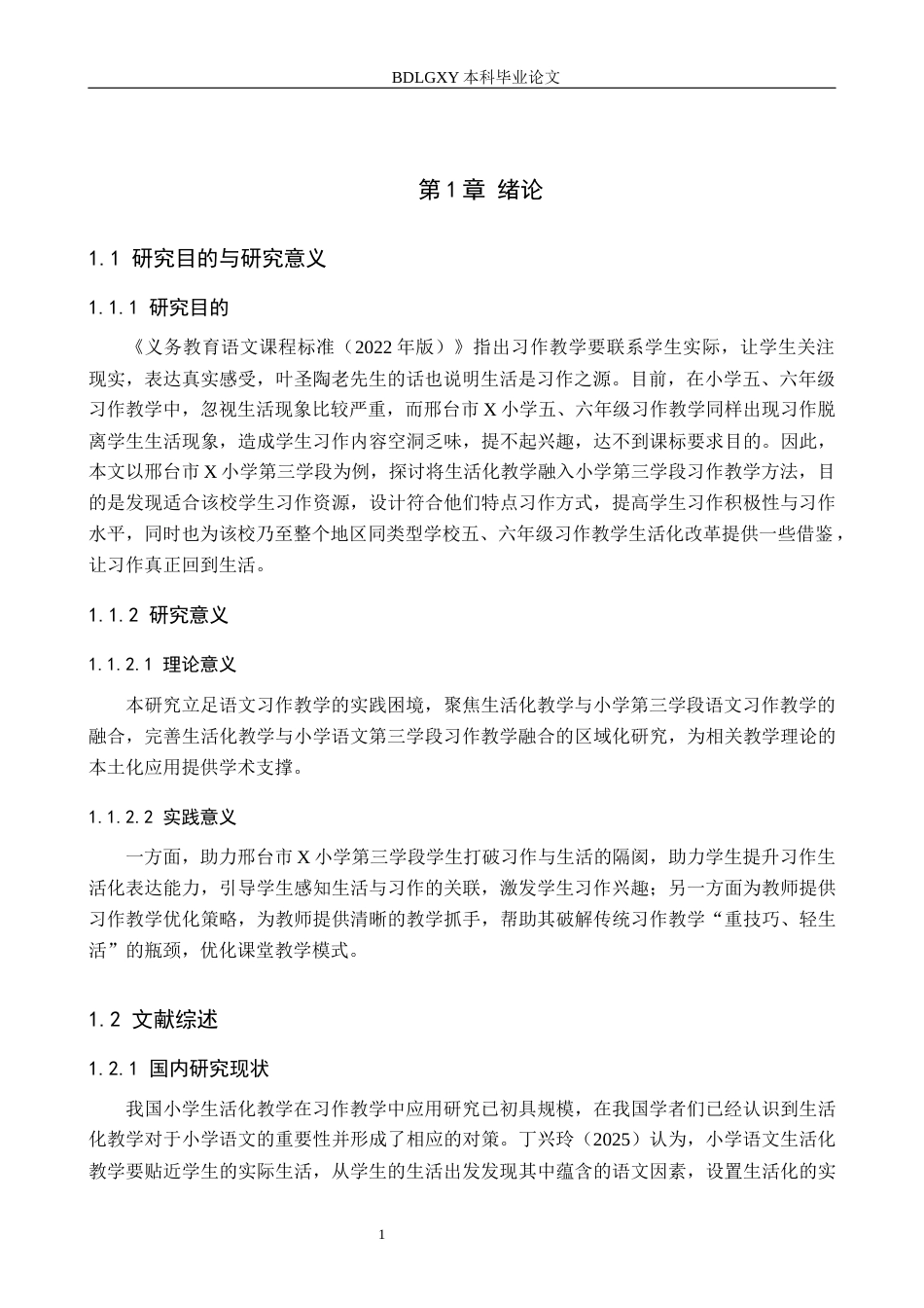 26年WH小学教育本科 生活化教学在语文习作教学中的运用策略研究——以邢台市X小学第三学段为例6.99-AI15.7(20985字).docx_第5页