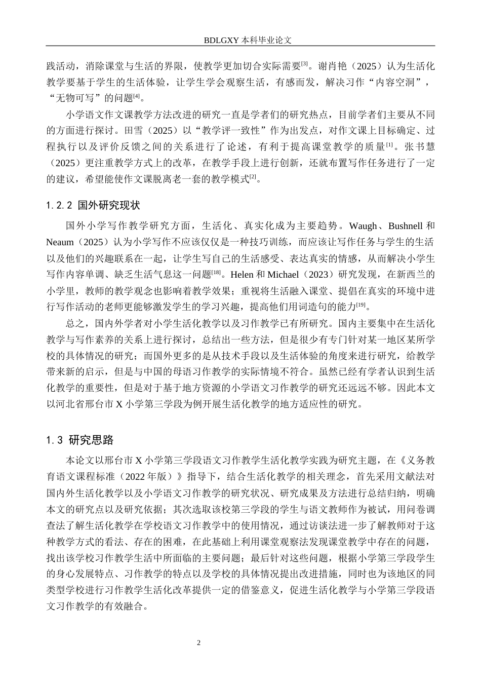 26年WH小学教育本科 生活化教学在语文习作教学中的运用策略研究——以邢台市X小学第三学段为例6.99-AI15.7(20985字).docx_第6页