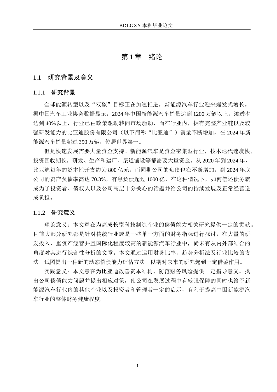26年WH财务管理 比亚迪偿债能力研究8.13-AI3.19(25204字).docx_第5页