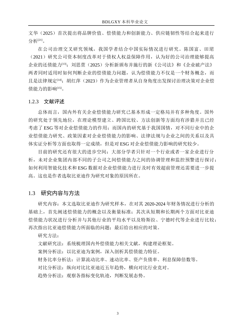 26年WH财务管理 比亚迪偿债能力研究8.13-AI3.19(25204字).docx_第7页
