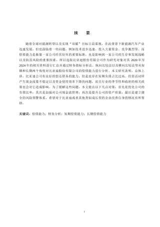26年WH财务管理 比亚迪偿债能力研究8.13-AI3.19(25204字).docx