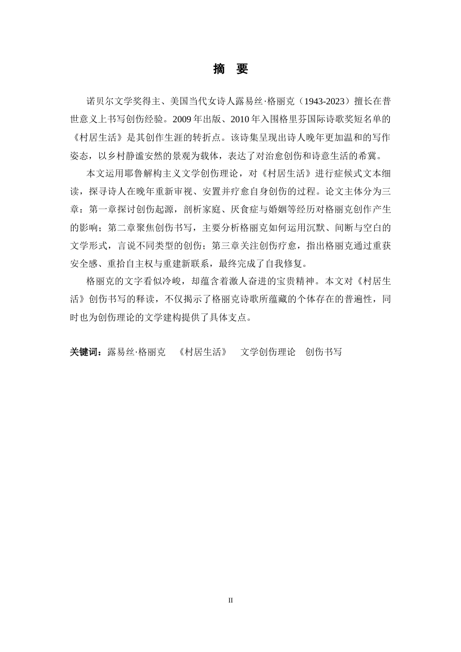 26年WH英语 文学创伤理论视域下格丽克《村居生活》新解读11.98-AI22.29-约46188字符.docx_第3页