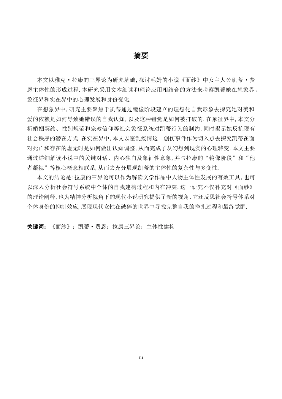 26年WH英语 从拉康的三重秩序理论看基蒂在《彩幕》中的自我建构13.78- A I26.33-约57014字符.docx_第4页