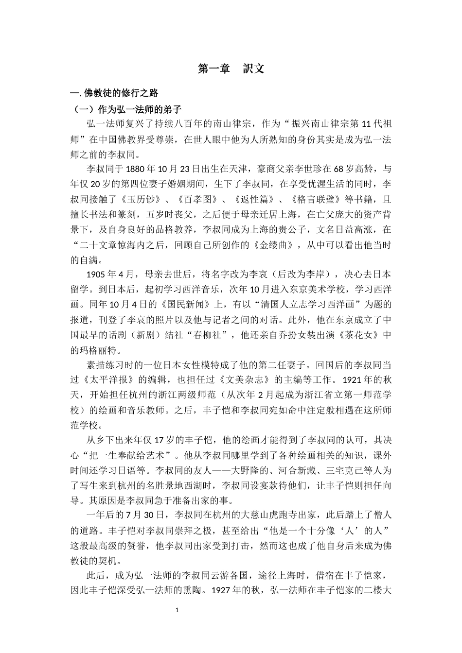 26年WH日语 《丰子恺研究》第三部第三章翻译实践报告19.97-AI0.0_1-约26554字符(29734字).docx_第3页