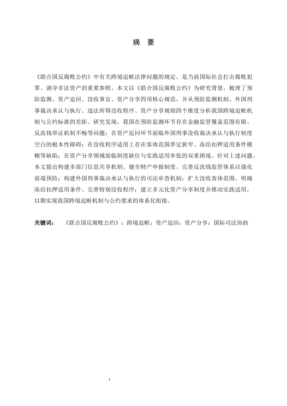 26年WH法学 《联合国反腐败公约》下中国跨境追赃法律问题研究9.35-AI4.27_1-约24924字符.docx_第1页