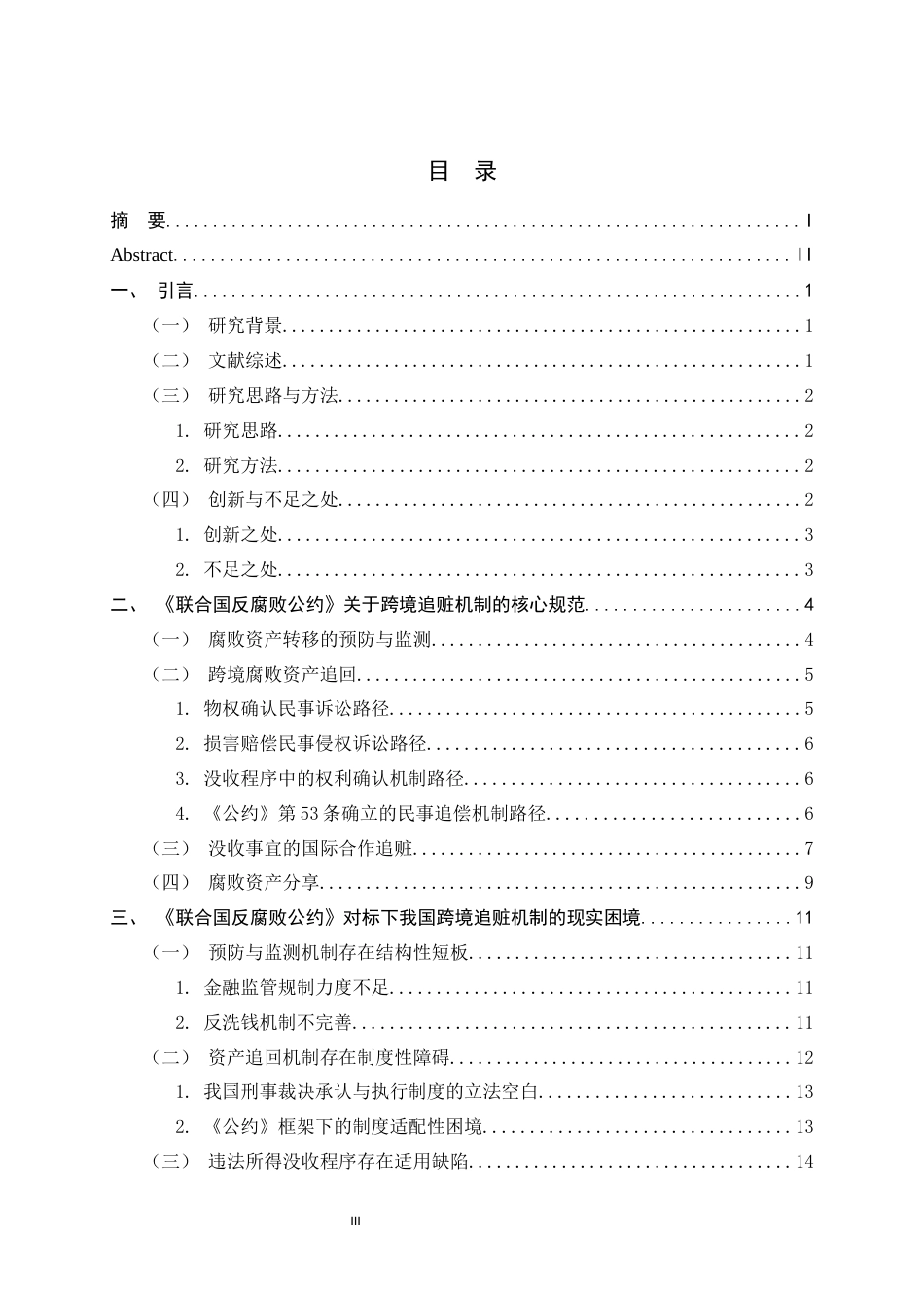 26年WH法学 《联合国反腐败公约》下中国跨境追赃法律问题研究9.35-AI4.27_1-约24924字符.docx_第3页