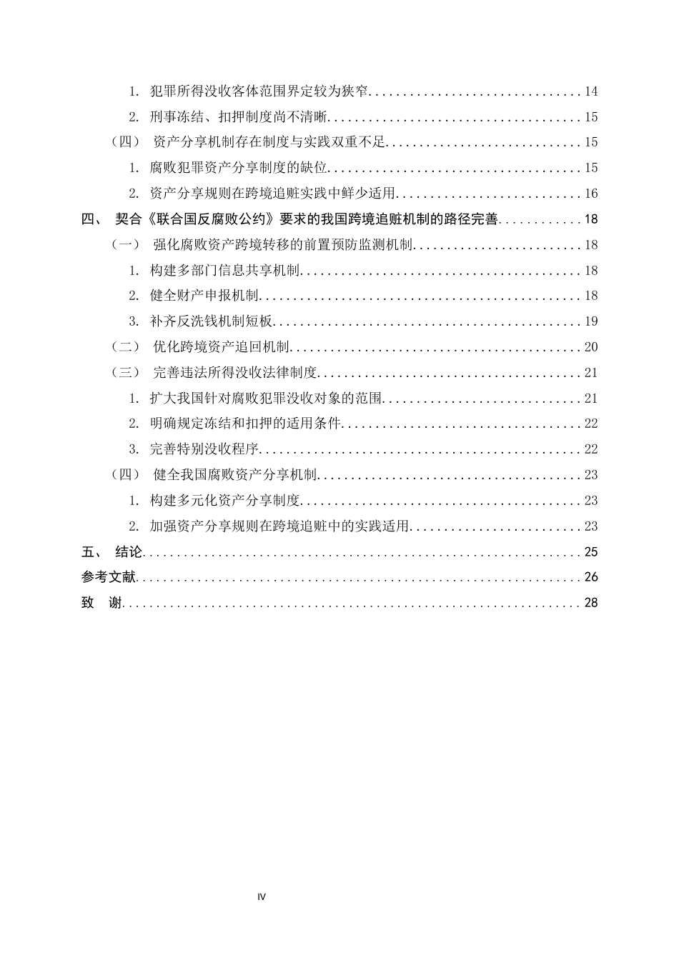 26年WH法学 《联合国反腐败公约》下中国跨境追赃法律问题研究9.35-AI4.27_1-约24924字符.docx_第4页