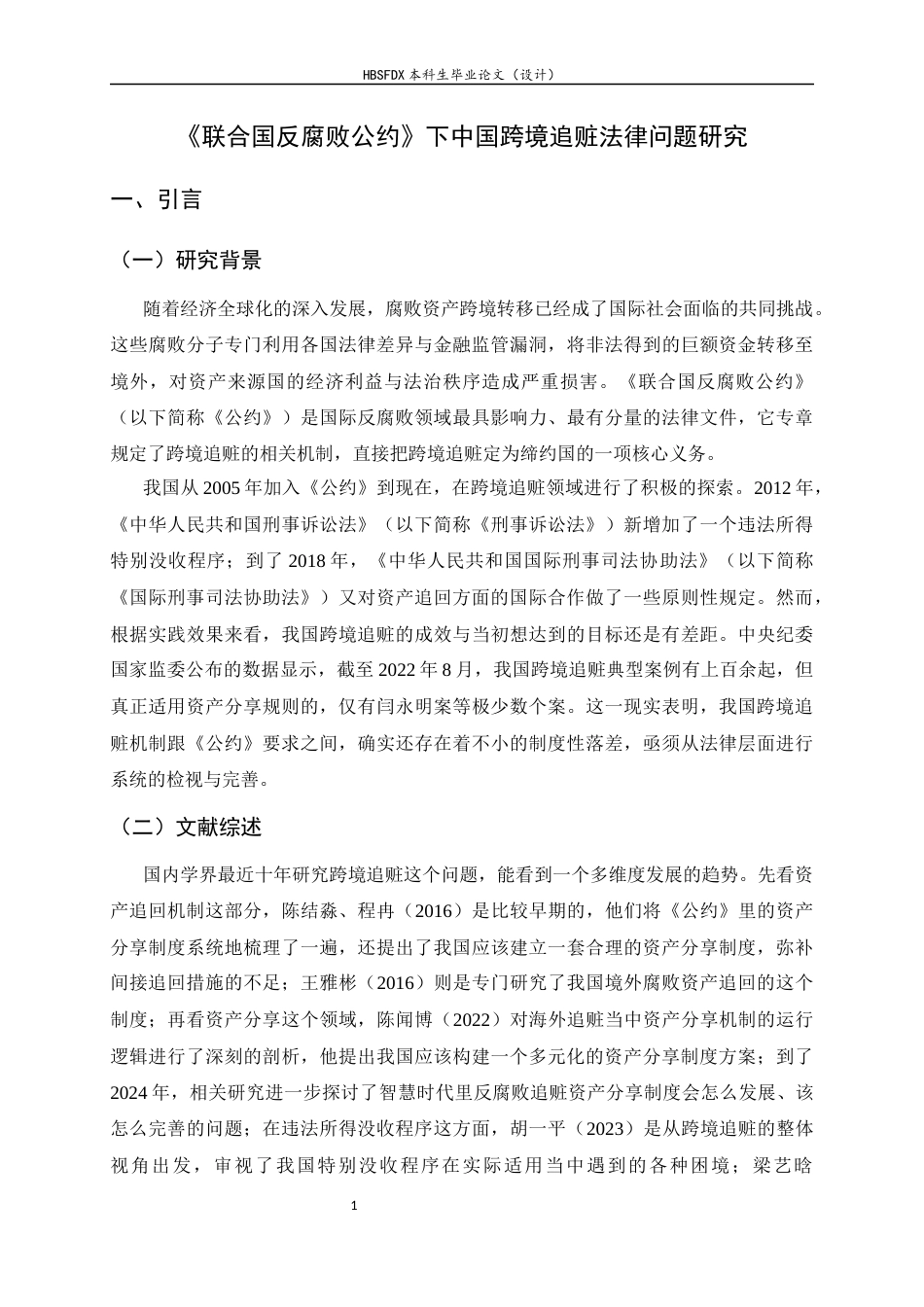 26年WH法学 《联合国反腐败公约》下中国跨境追赃法律问题研究9.35-AI4.27_1-约24924字符.docx_第5页