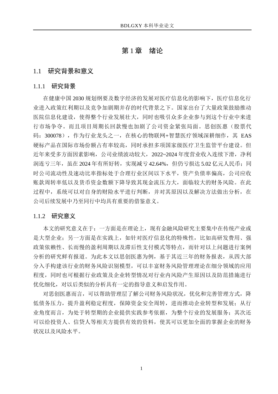 26年WH会计学本科-思创医惠财务风险问题及对策分析(14522字).docx_第5页