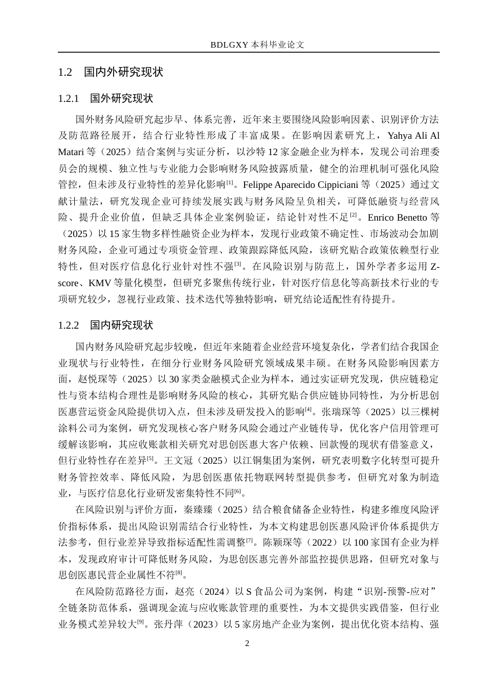 26年WH会计学本科-思创医惠财务风险问题及对策分析(14522字).docx_第6页