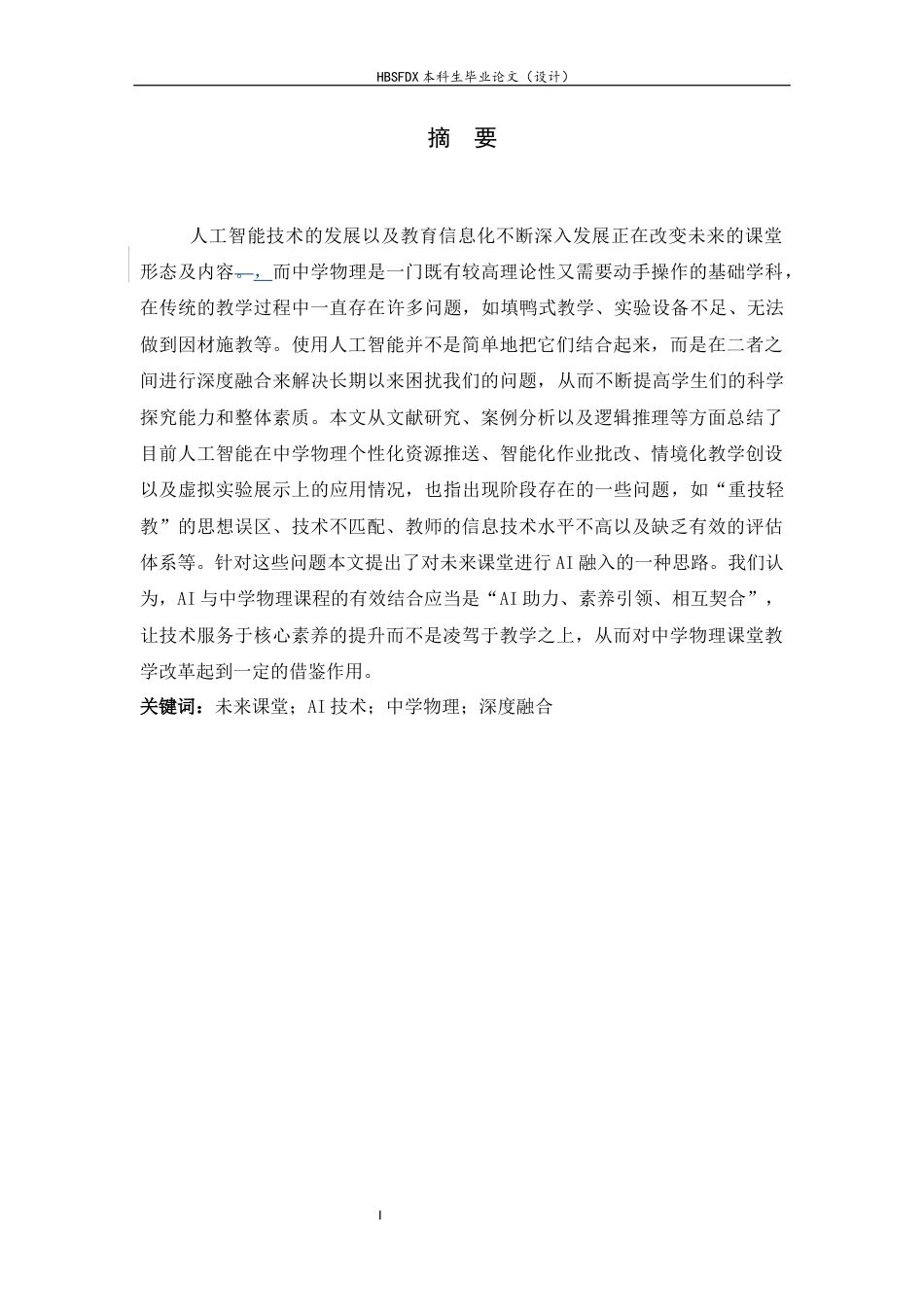 26年WH物理学 面向未来课堂：AI与中学物理课程深度融合的模式构建4.0-AI7.48-约10723字符.docx_第2页