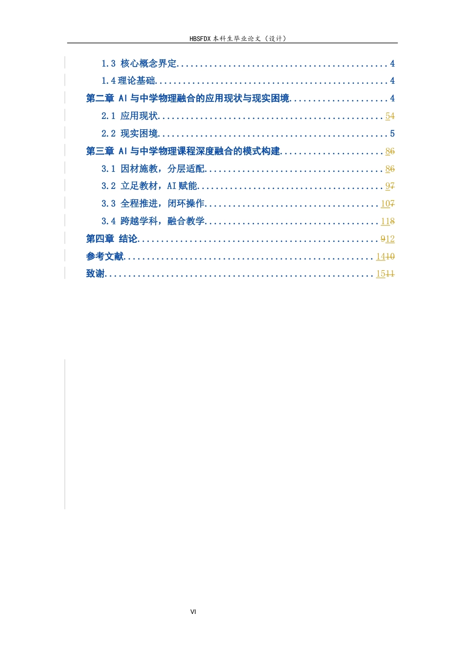 26年WH物理学 面向未来课堂：AI与中学物理课程深度融合的模式构建4.0-AI7.48-约10723字符.docx_第7页
