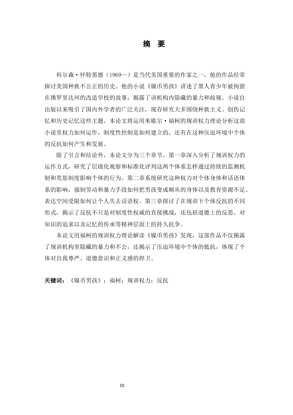 26年WH英语 福柯权力理论视角下《镍币男孩》中的规训与反抗2.5-AI7.99-约59309字符.docx_第4页