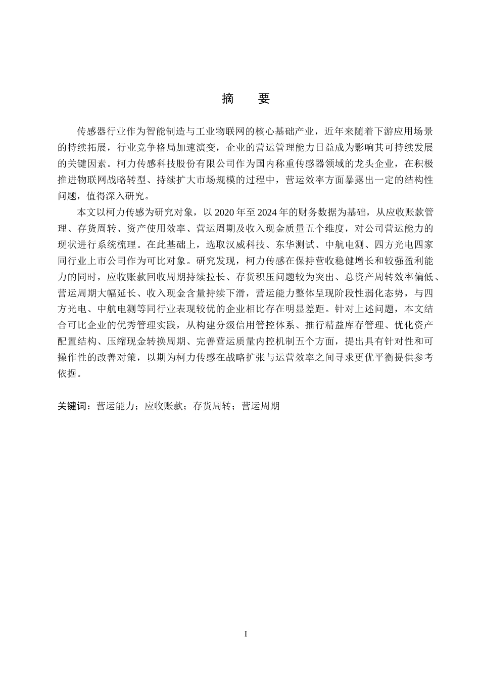 26年WH会计学本科 柯力传感营运能力问题及对策研究9.78-AI11.26(17764字).docx_第1页