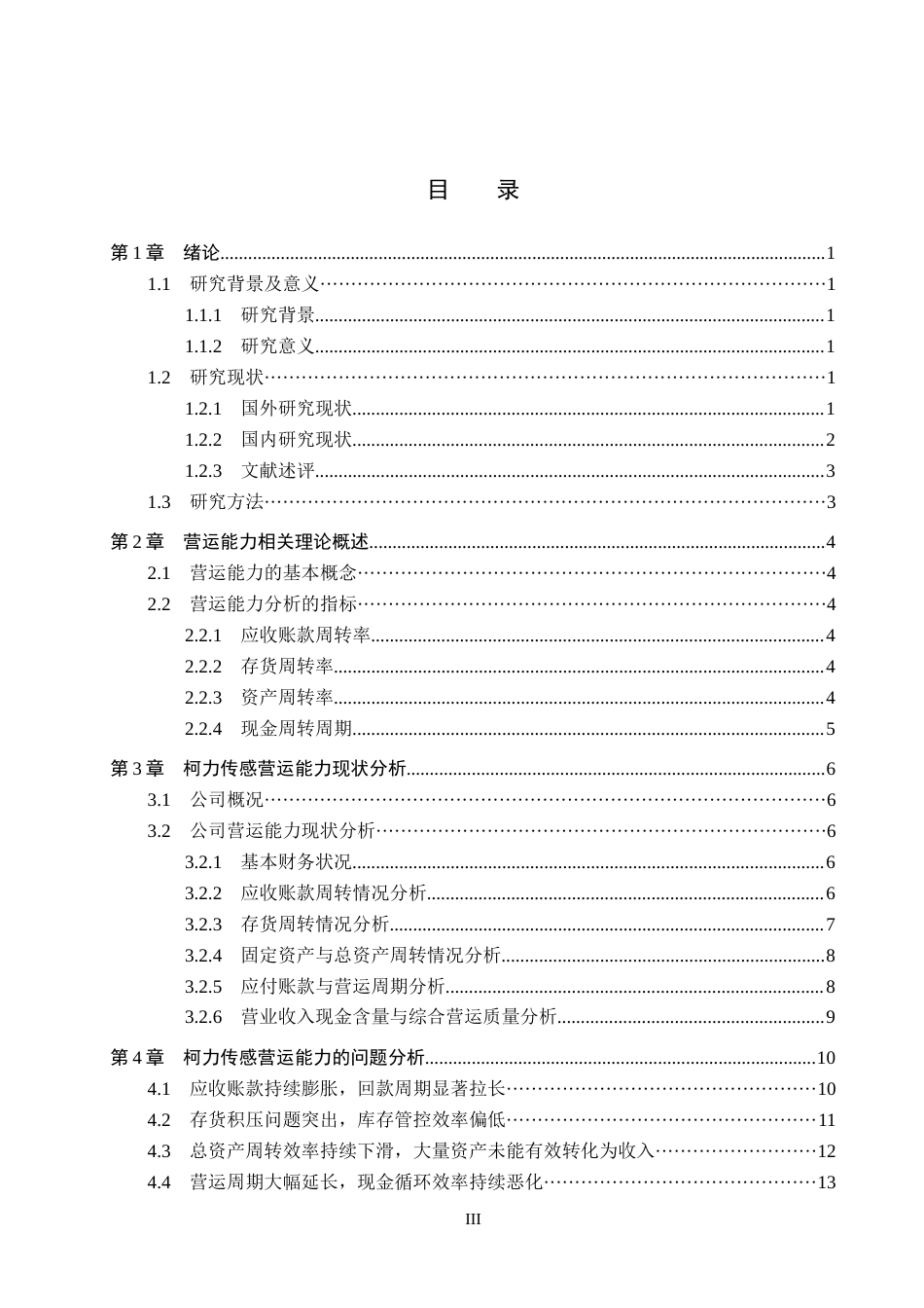 26年WH会计学本科 柯力传感营运能力问题及对策研究9.78-AI11.26(17764字).docx_第3页