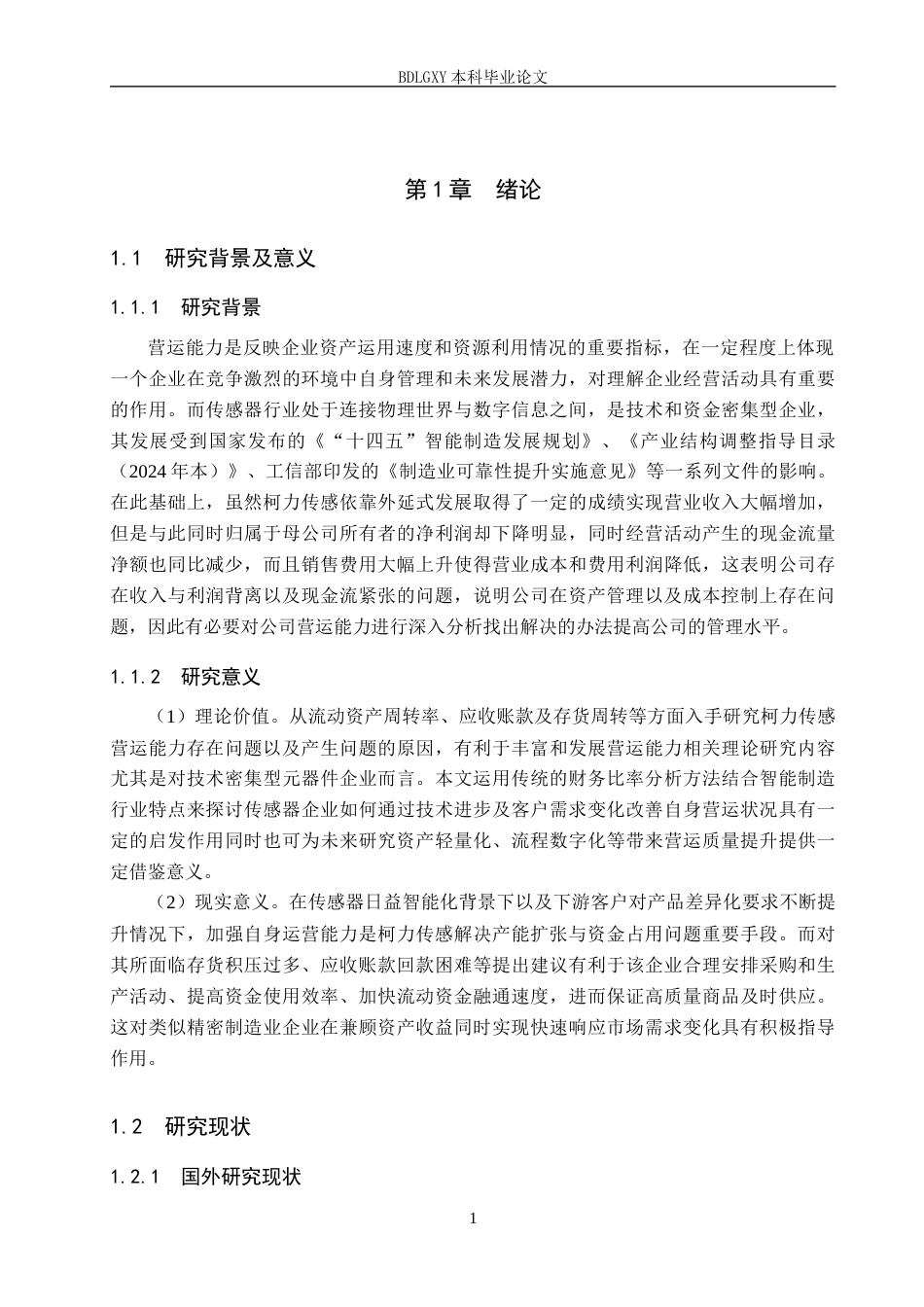 26年WH会计学本科 柯力传感营运能力问题及对策研究9.78-AI11.26(17764字).docx_第5页