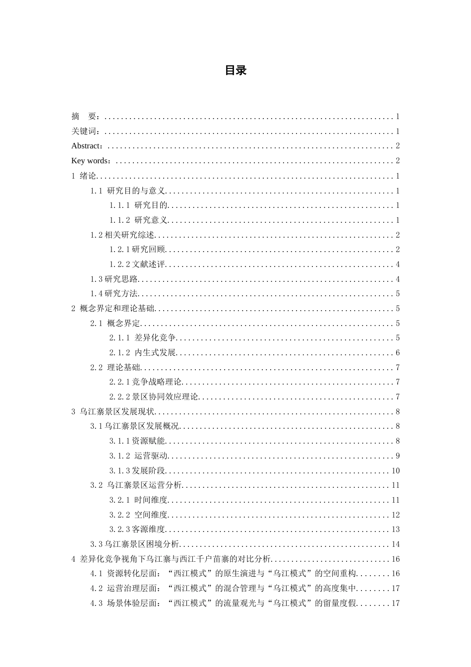 26年WH文化产业管理 《差异化竞争视角下景区发展路径研究——以乌江寨为例》2.36-AI5.45-约22577字符(22321字).docx_第1页