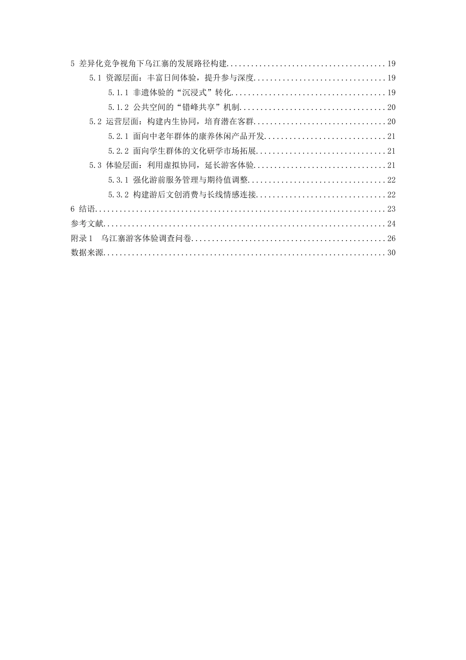 26年WH文化产业管理 《差异化竞争视角下景区发展路径研究——以乌江寨为例》2.36-AI5.45-约22577字符(22321字).docx_第2页