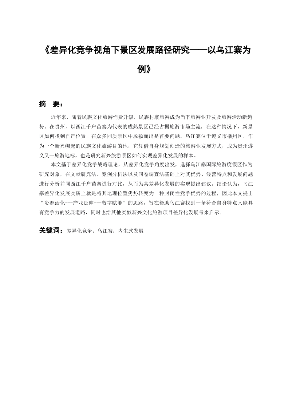26年WH文化产业管理 《差异化竞争视角下景区发展路径研究——以乌江寨为例》2.36-AI5.45-约22577字符(22321字).docx_第3页