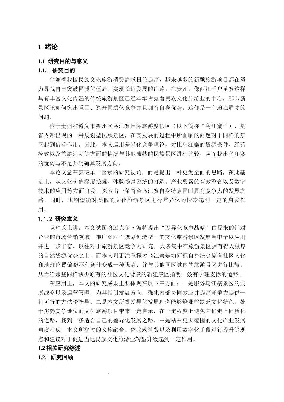 26年WH文化产业管理 《差异化竞争视角下景区发展路径研究——以乌江寨为例》2.36-AI5.45-约22577字符(22321字).docx_第5页