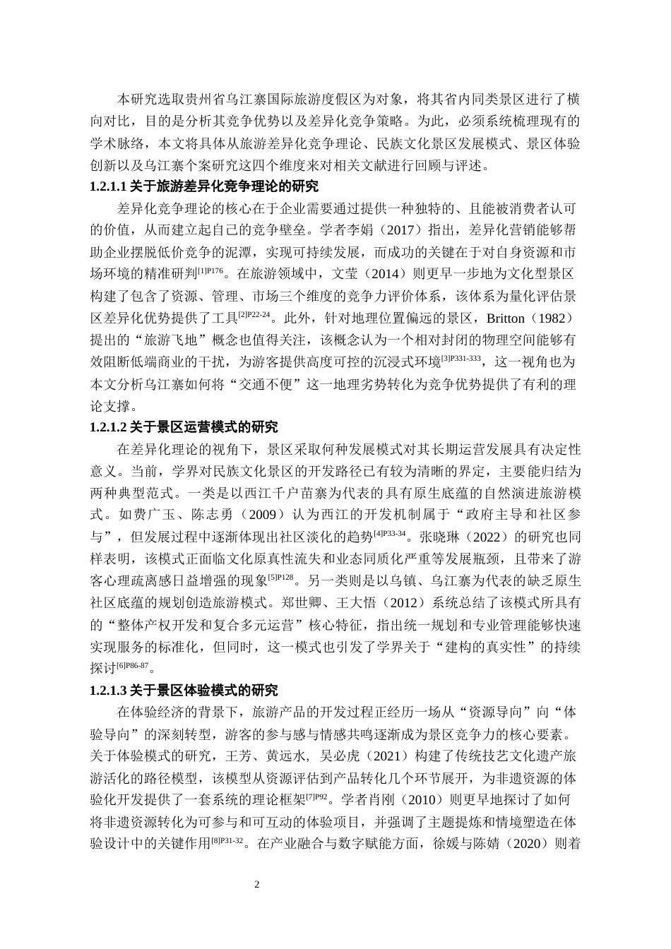 26年WH文化产业管理 《差异化竞争视角下景区发展路径研究——以乌江寨为例》2.36-AI5.45-约22577字符(22321字).docx_第6页