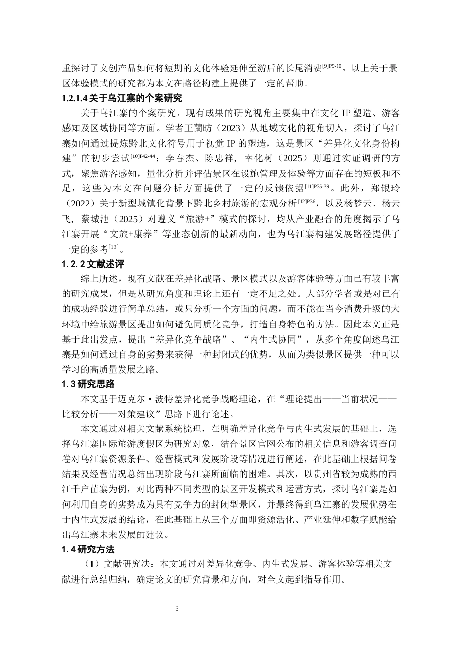 26年WH文化产业管理 《差异化竞争视角下景区发展路径研究——以乌江寨为例》2.36-AI5.45-约22577字符(22321字).docx_第7页