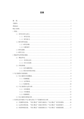 26年WH文化产业管理 《差异化竞争视角下景区发展路径研究——以乌江寨为例》2.36-AI5.45-约22577字符(22321字).docx