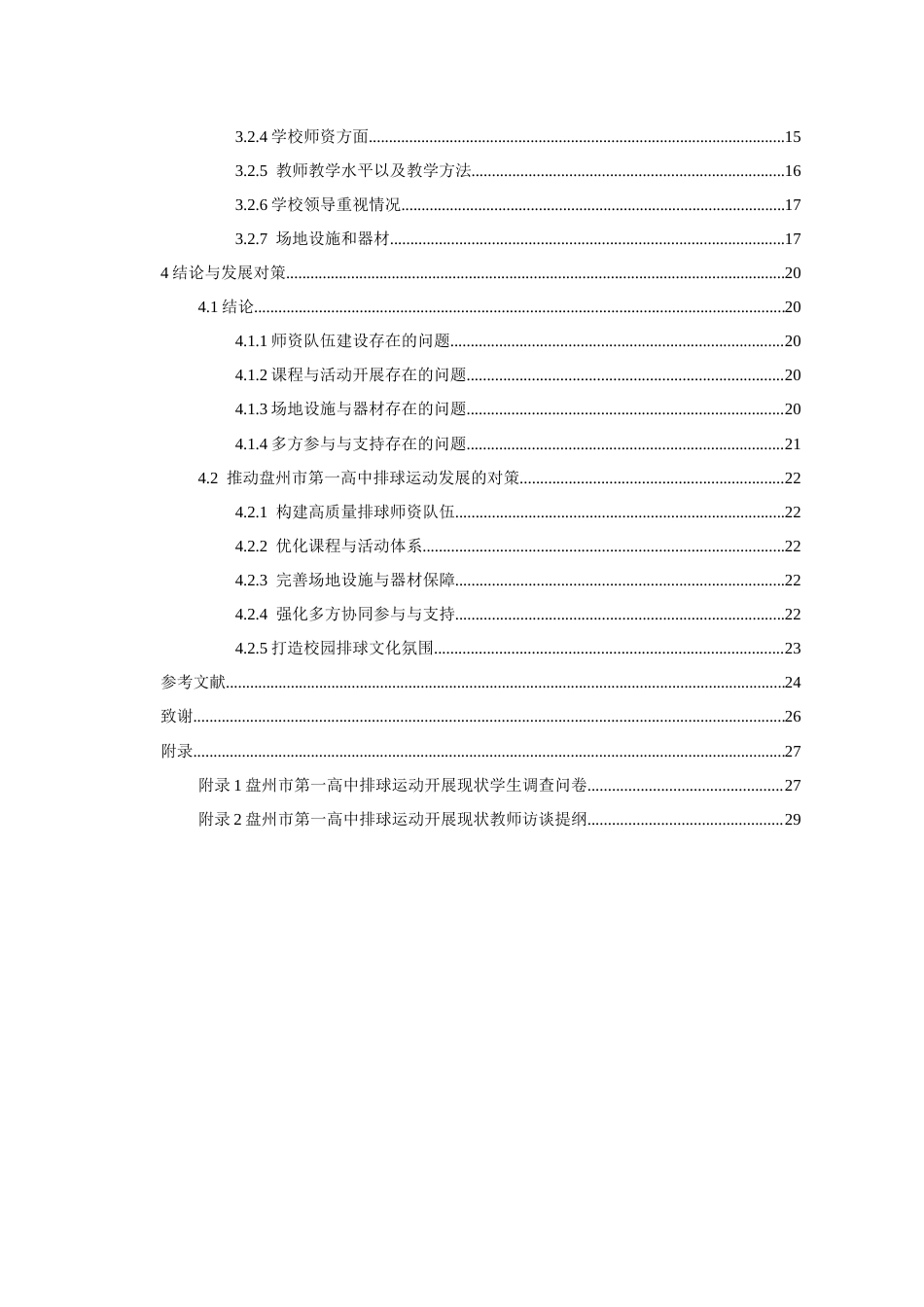26年WH体育教育 盘州市第一中学排球运动开展现状的调查与对策研究13.42-AI0.0-约17381字符.docx_第2页