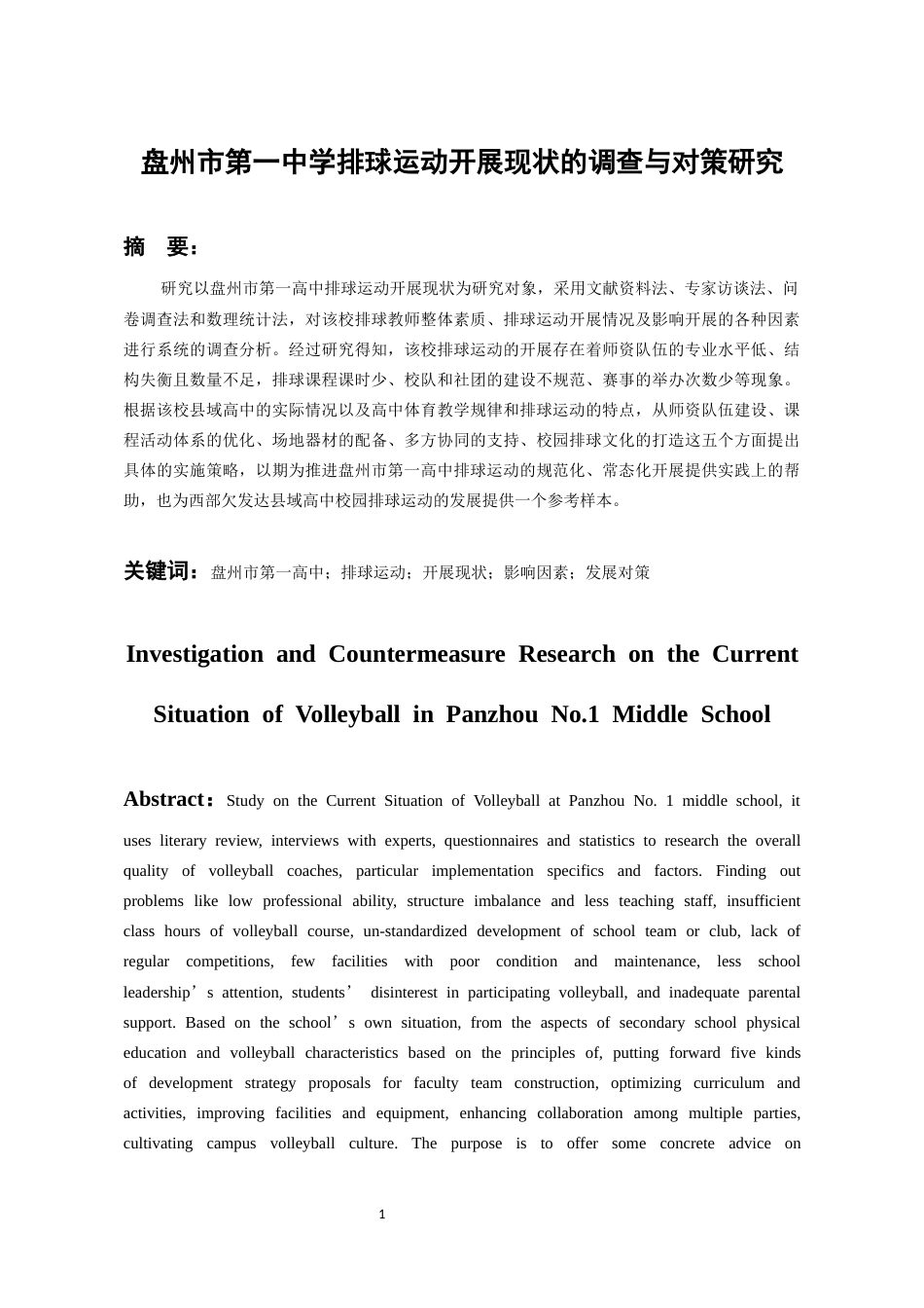 26年WH体育教育 盘州市第一中学排球运动开展现状的调查与对策研究13.42-AI0.0-约17381字符.docx_第3页