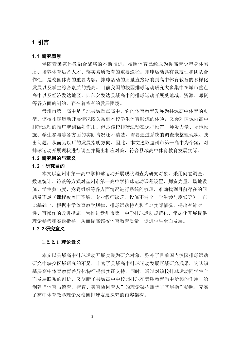 26年WH体育教育 盘州市第一中学排球运动开展现状的调查与对策研究13.42-AI0.0-约17381字符.docx_第5页