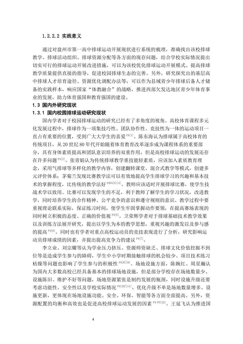 26年WH体育教育 盘州市第一中学排球运动开展现状的调查与对策研究13.42-AI0.0-约17381字符.docx_第6页