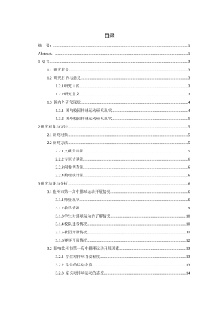 26年WH体育教育 盘州市第一中学排球运动开展现状的调查与对策研究13.42-AI0.0-约17381字符.docx