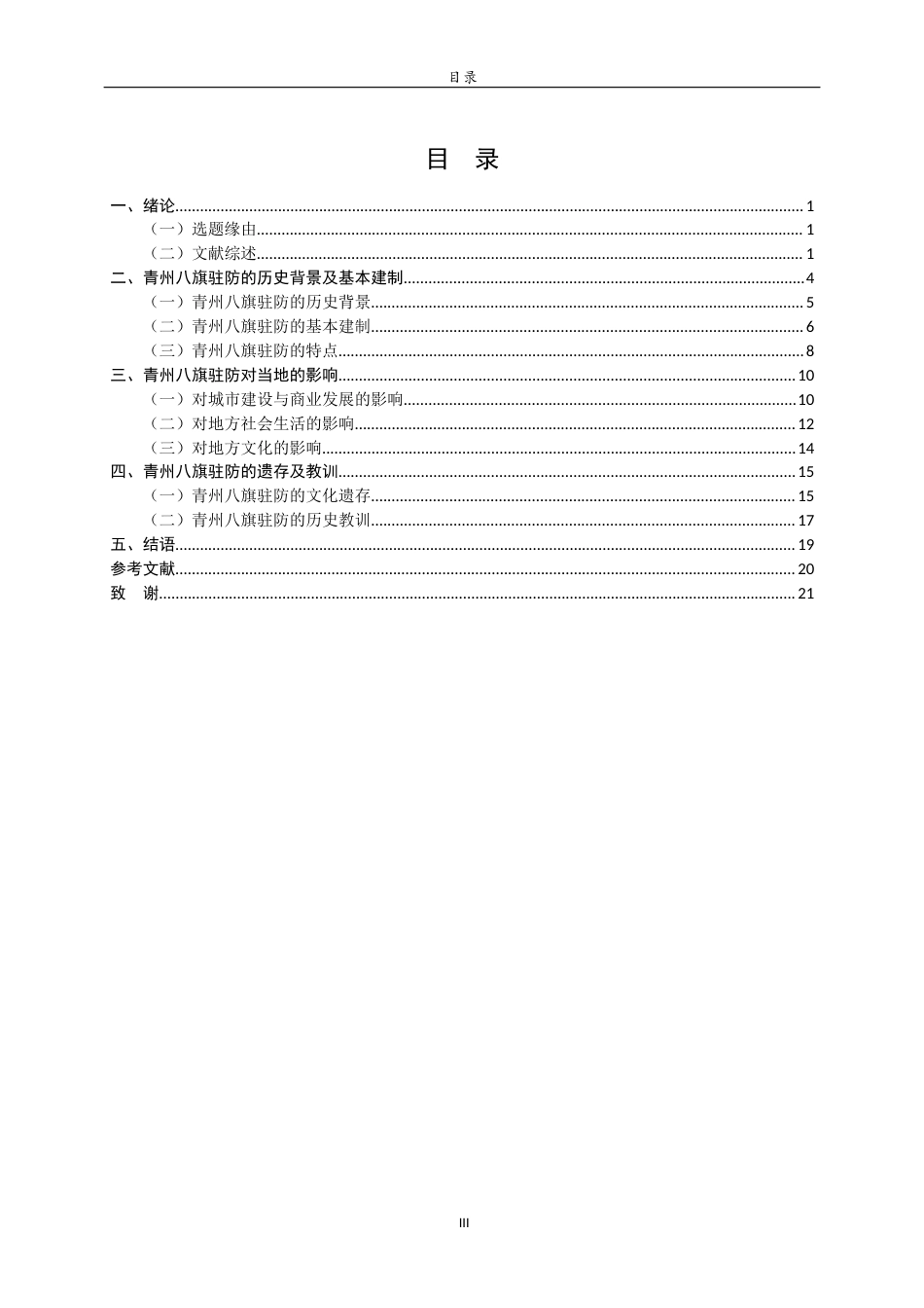 26年WH历史学 《清代青州八旗驻防对地方社会的影响》0.48-AI14.5-约21935字符(22665字).docx_第3页