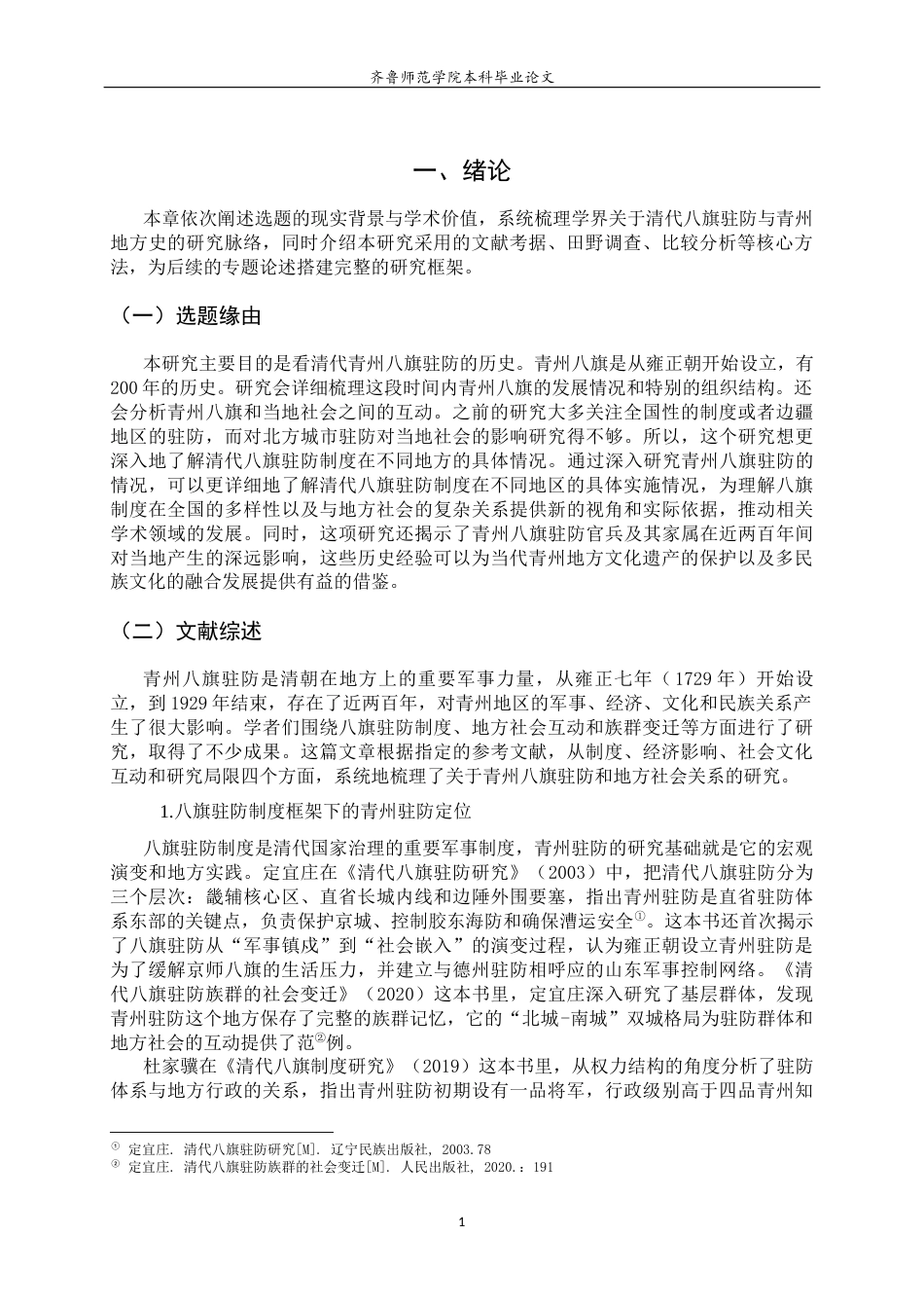 26年WH历史学 《清代青州八旗驻防对地方社会的影响》0.48-AI14.5-约21935字符(22665字).docx_第4页