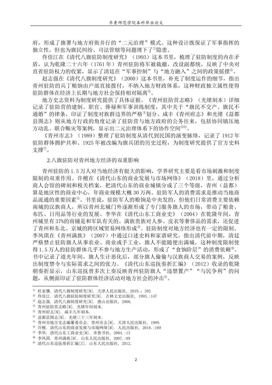 26年WH历史学 《清代青州八旗驻防对地方社会的影响》0.48-AI14.5-约21935字符(22665字).docx_第5页