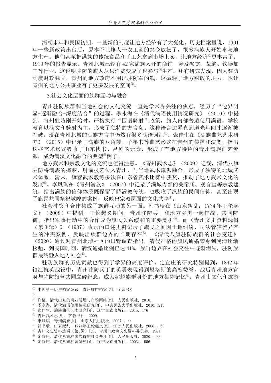 26年WH历史学 《清代青州八旗驻防对地方社会的影响》0.48-AI14.5-约21935字符(22665字).docx_第6页