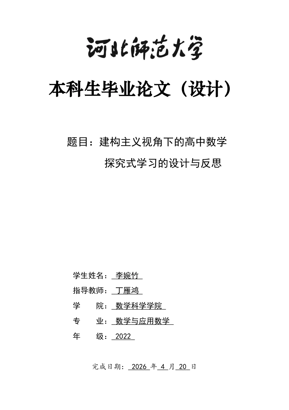 26年WH数学与应用数学 建构主义视角下的高中数学探究式学习的设计与反思19.28-AI37.06-约10775字符.docx_第1页