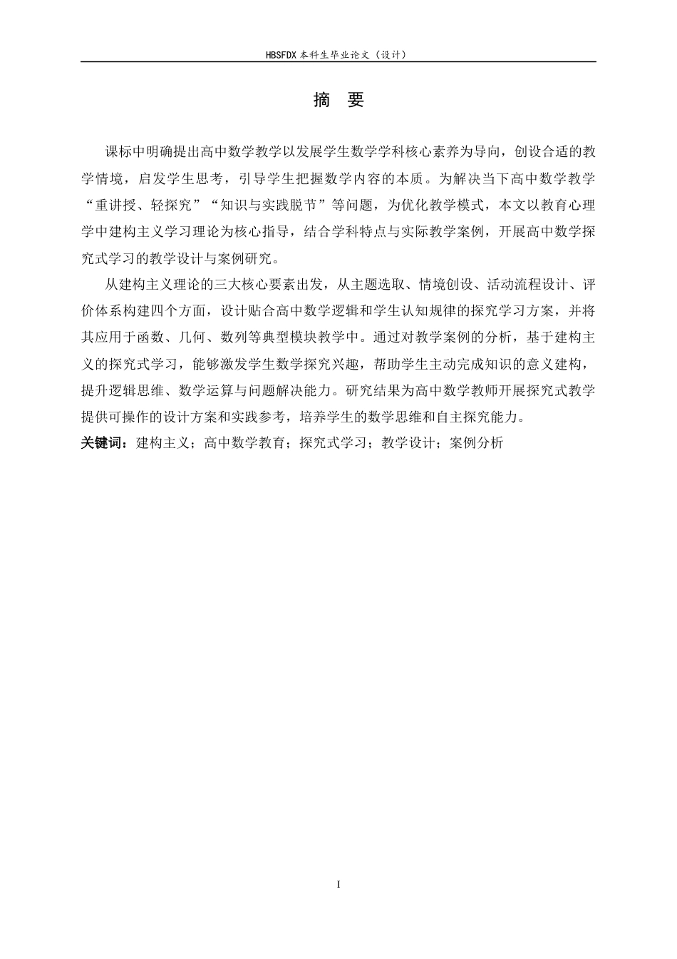 26年WH数学与应用数学 建构主义视角下的高中数学探究式学习的设计与反思19.28-AI37.06-约10775字符.docx_第3页