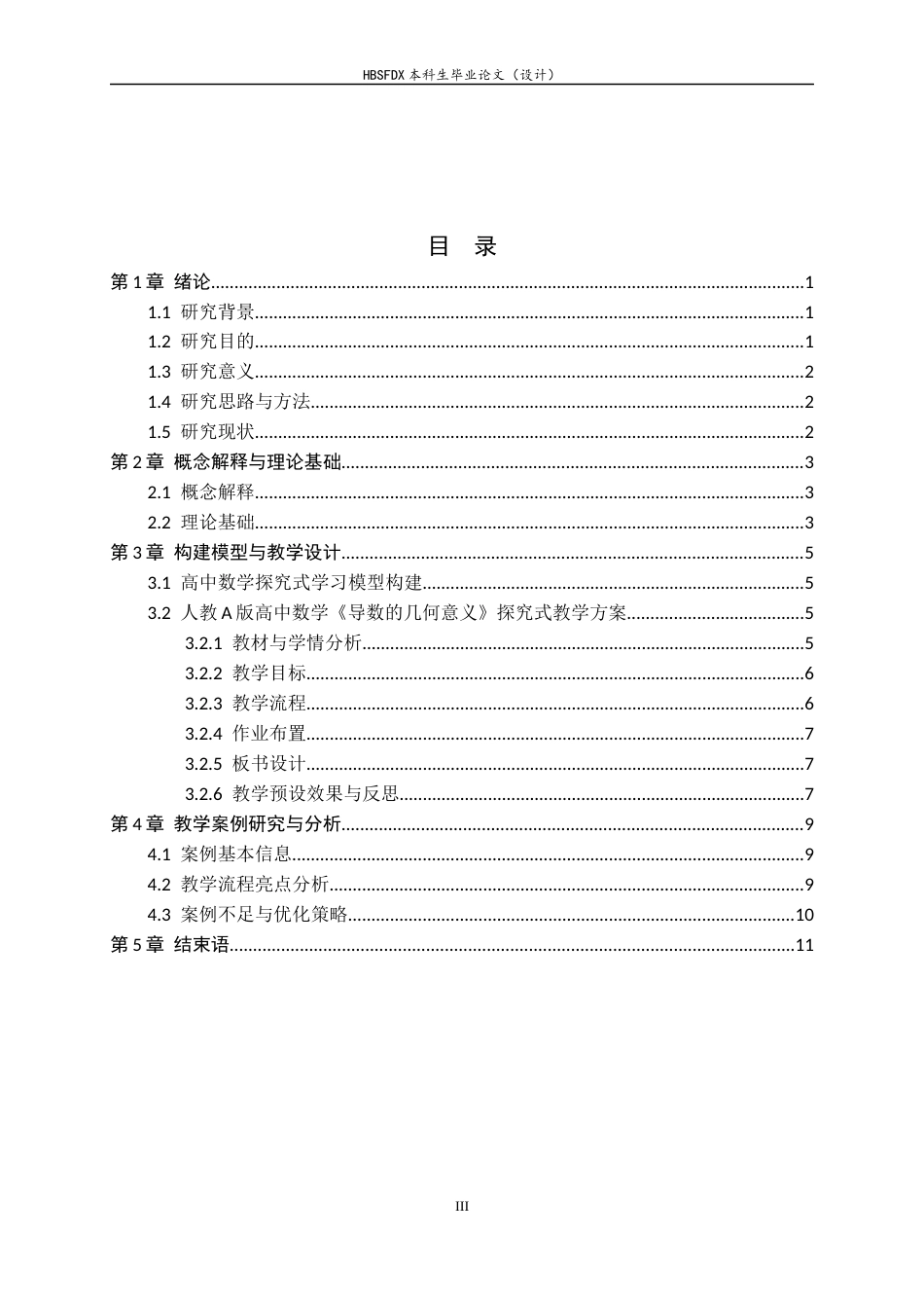 26年WH数学与应用数学 建构主义视角下的高中数学探究式学习的设计与反思19.28-AI37.06-约10775字符.docx_第5页