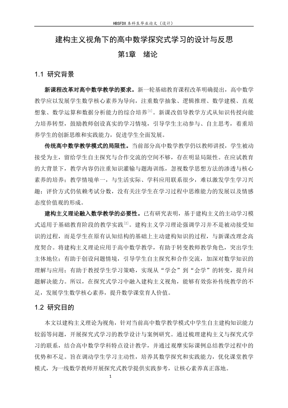 26年WH数学与应用数学 建构主义视角下的高中数学探究式学习的设计与反思19.28-AI37.06-约10775字符.docx_第6页