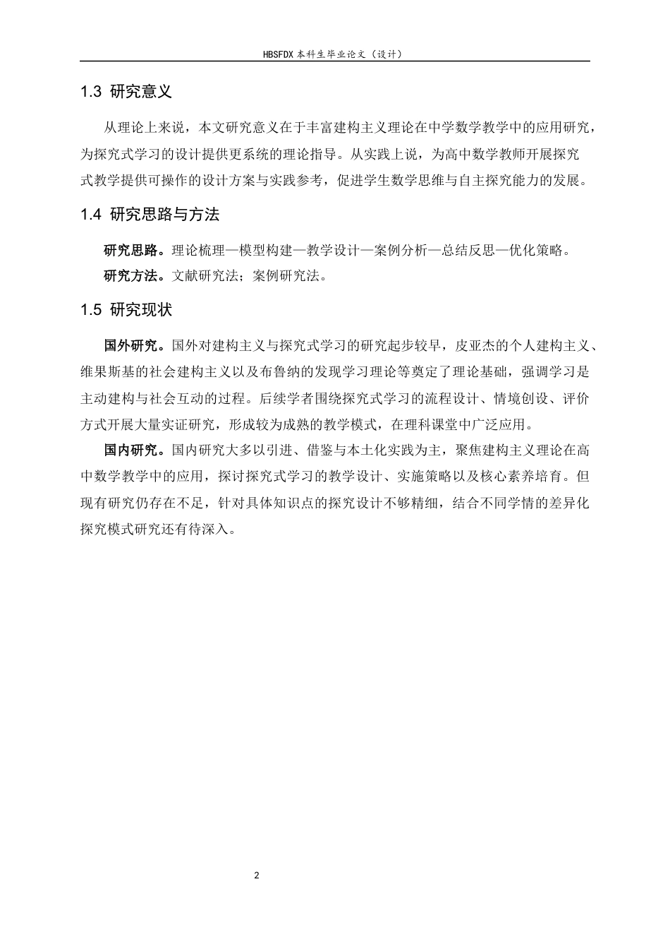 26年WH数学与应用数学 建构主义视角下的高中数学探究式学习的设计与反思19.28-AI37.06-约10775字符.docx_第7页