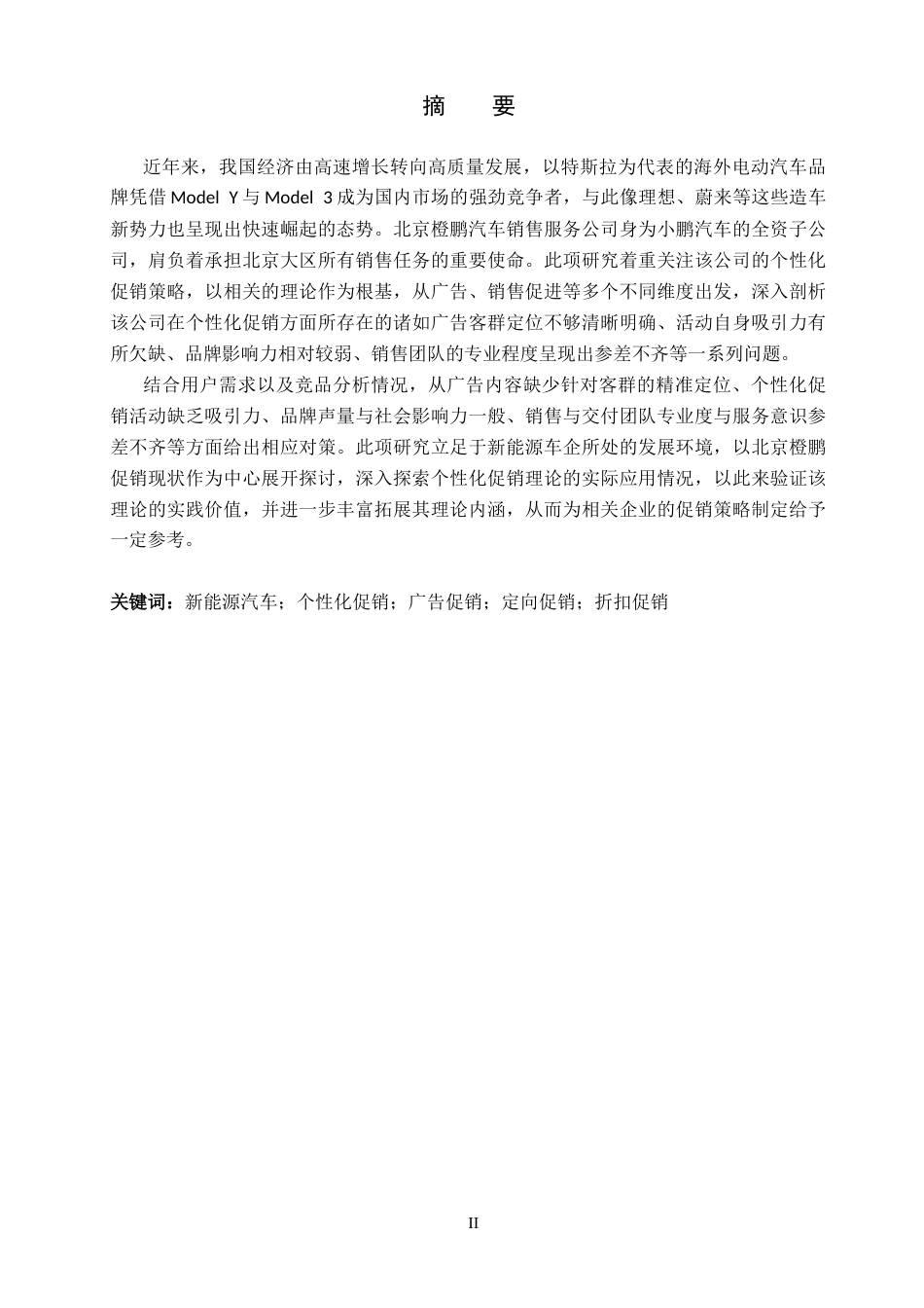 26年WH市场营销 北京橙鹏汽车销售服务公司个性化促销策略研究14.08-AI12.87(20383字).docx_第1页