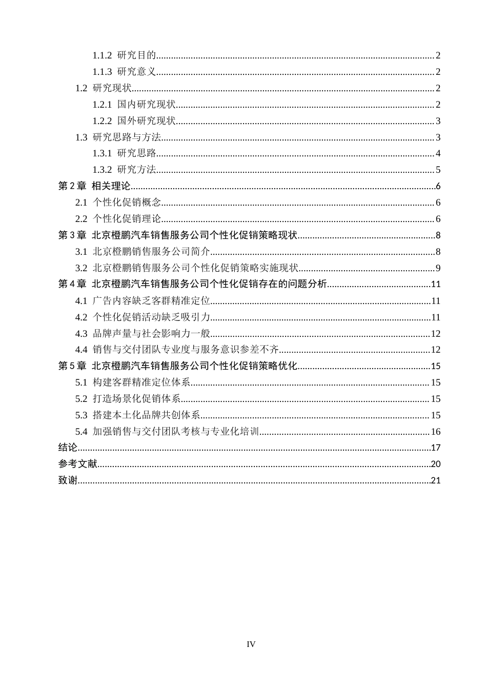 26年WH市场营销 北京橙鹏汽车销售服务公司个性化促销策略研究14.08-AI12.87(20383字).docx_第3页