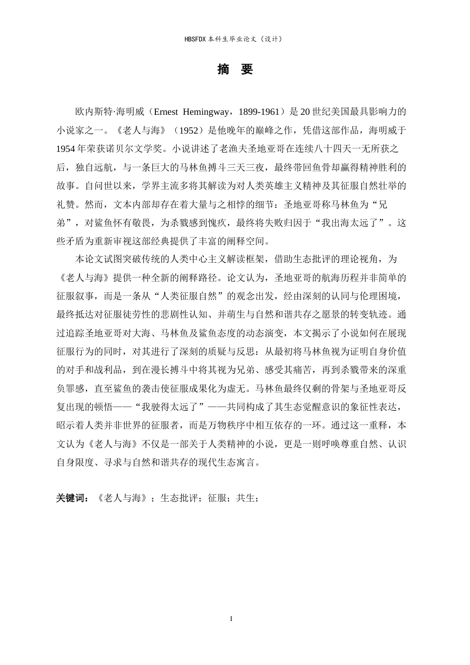 26年WH英语 从征服到共生：《老人与海》中人与自然关系的生态批评重释5.13-AI13.93- -约50927字符.docx_第2页
